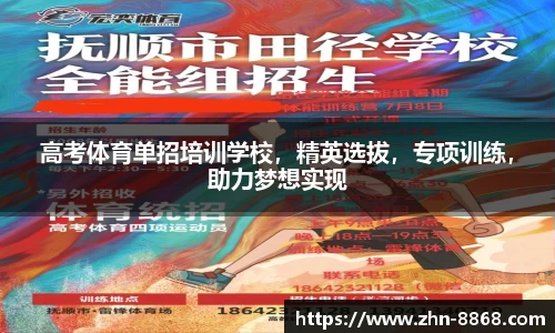 高考体育单招培训学校，精英选拔，专项训练，助力梦想实现