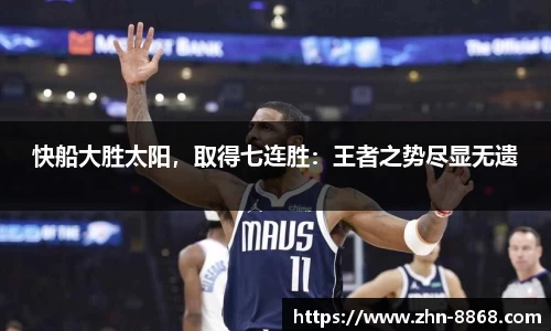 快船大胜太阳，取得七连胜：王者之势尽显无遗