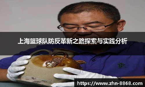 上海篮球队防反革新之路探索与实践分析