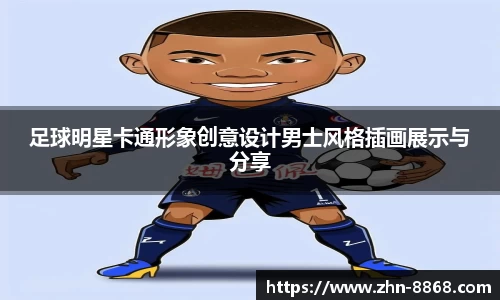 足球明星卡通形象创意设计男士风格插画展示与分享