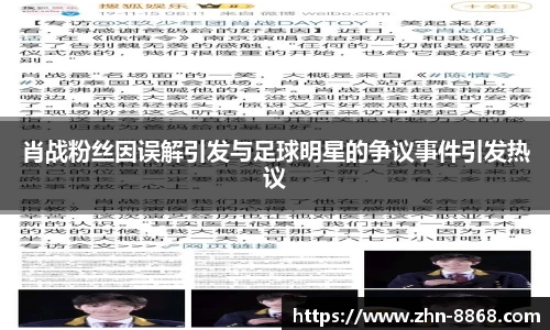 肖战粉丝因误解引发与足球明星的争议事件引发热议