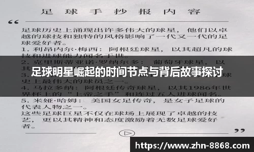 足球明星崛起的时间节点与背后故事探讨