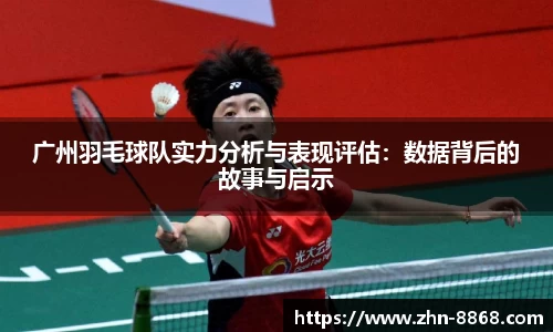 广州羽毛球队实力分析与表现评估：数据背后的故事与启示
