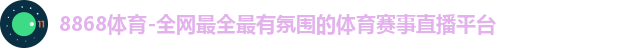 8868体育网页版